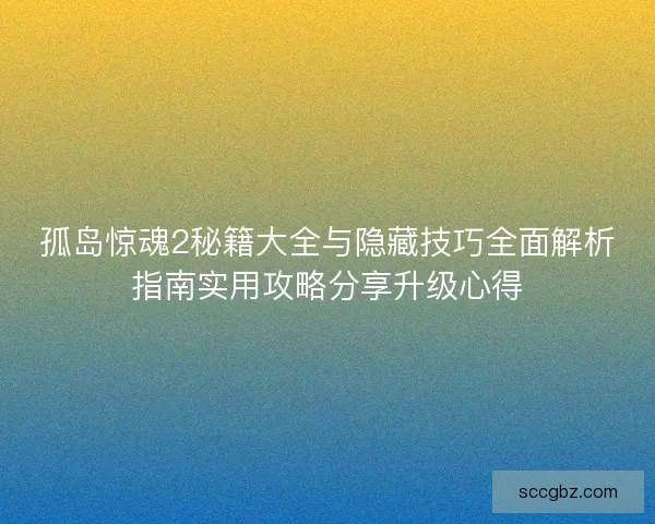 孤岛惊魂2秘籍大全与隐藏技巧全面解析指南实用攻略分享升级心得